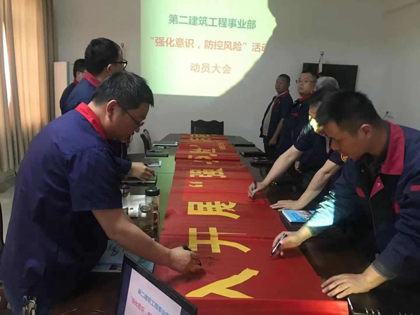 第二建筑工程事業(yè)部召開“強化意識、防控風險”動員會