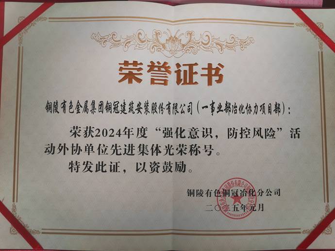 第一事業(yè)部冶化協(xié)力項(xiàng)目部獲銅冠冶化公司“強(qiáng)化意識(shí)，防控風(fēng)險(xiǎn)”活動(dòng)先進(jìn)集體